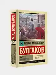 Мастер и Маргарита (Замена картинки), Булгаков Михаил