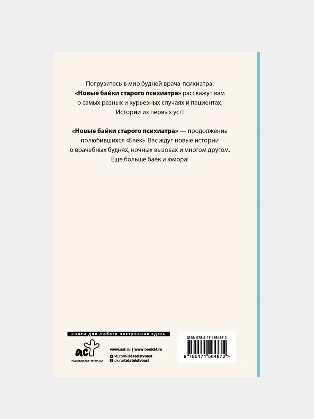 Новые байки старого психиатра, Доктор Иваныч