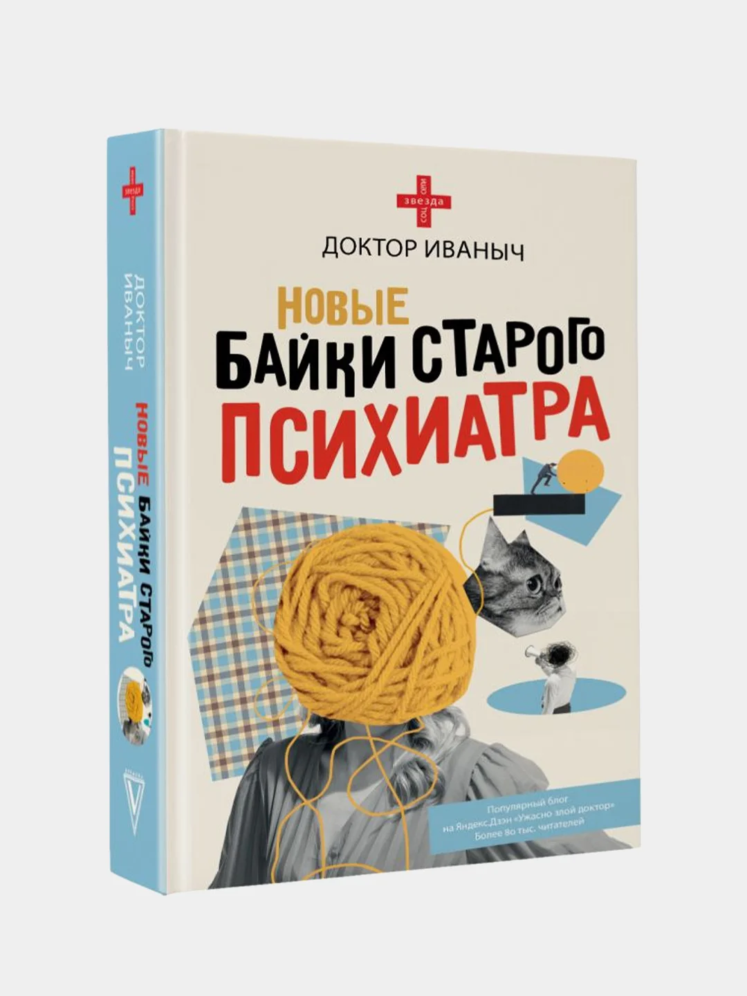 Новые байки старого психиатра, Доктор Иваныч