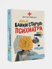 Новые байки старого психиатра, Доктор Иваныч