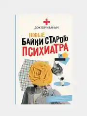 Новые байки старого психиатра, Доктор Иваныч