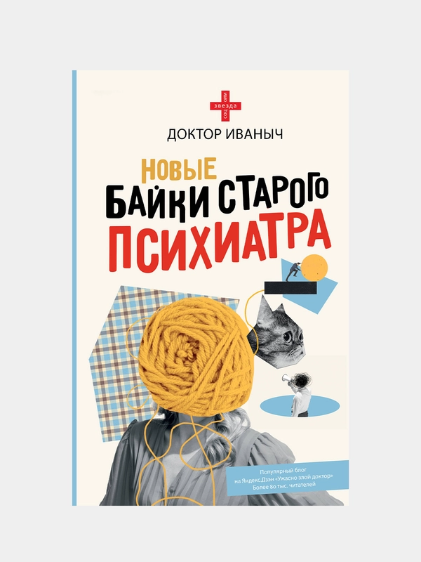 Новые байки старого психиатра, Доктор Иваныч