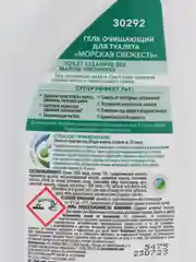 Гель очищающий для туалета "Морская свежесть"