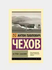 Чехов Антон  "Остров Сахалин"