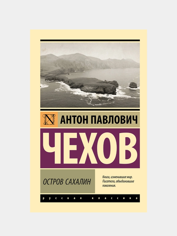 Чехов Антон  "Остров Сахалин"