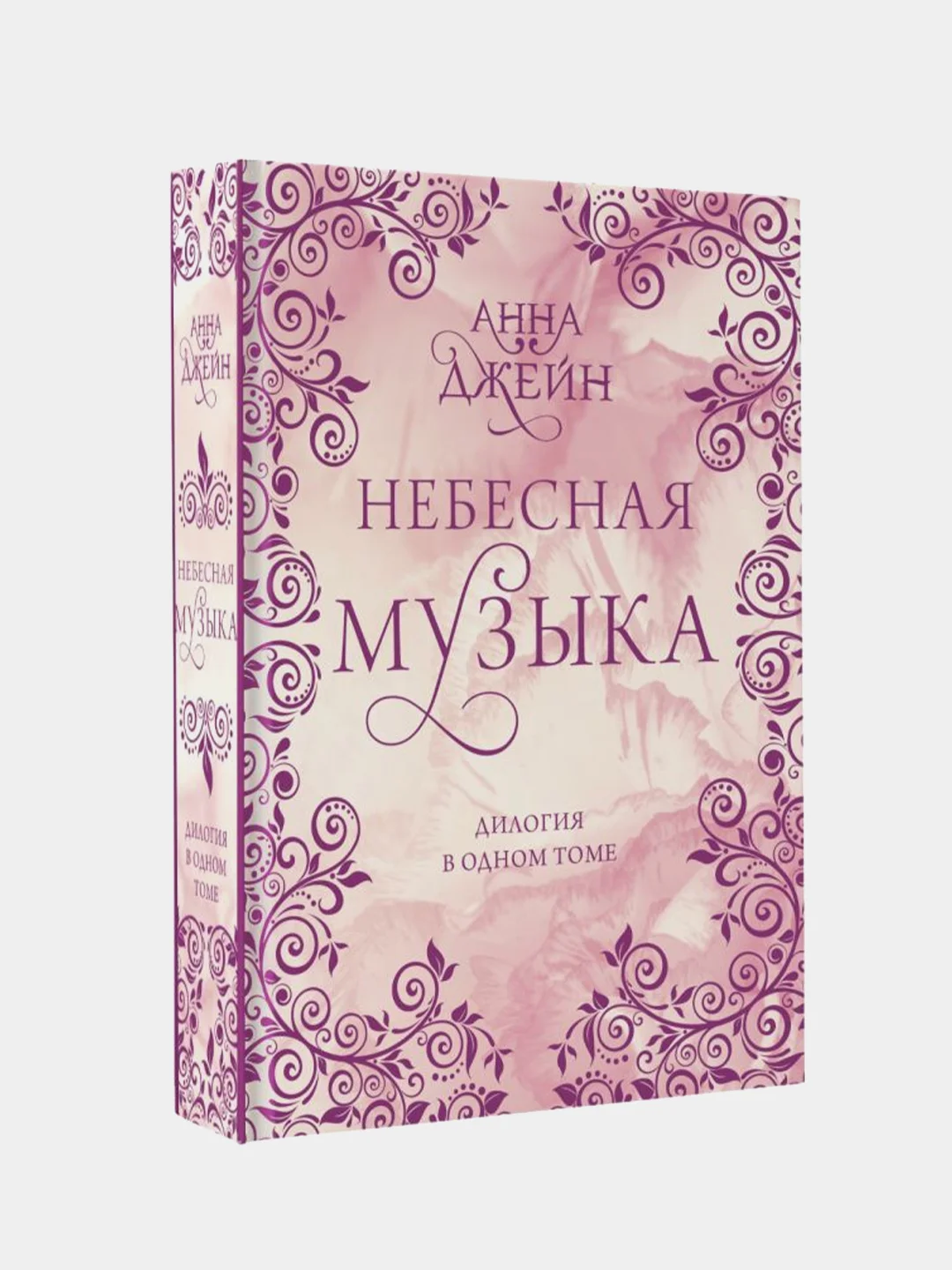 Небесная музыка. Дилогия в одном томе, Анна Джейн