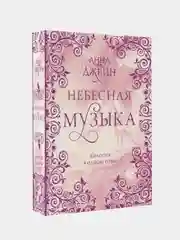 Небесная музыка. Дилогия в одном томе, Анна Джейн