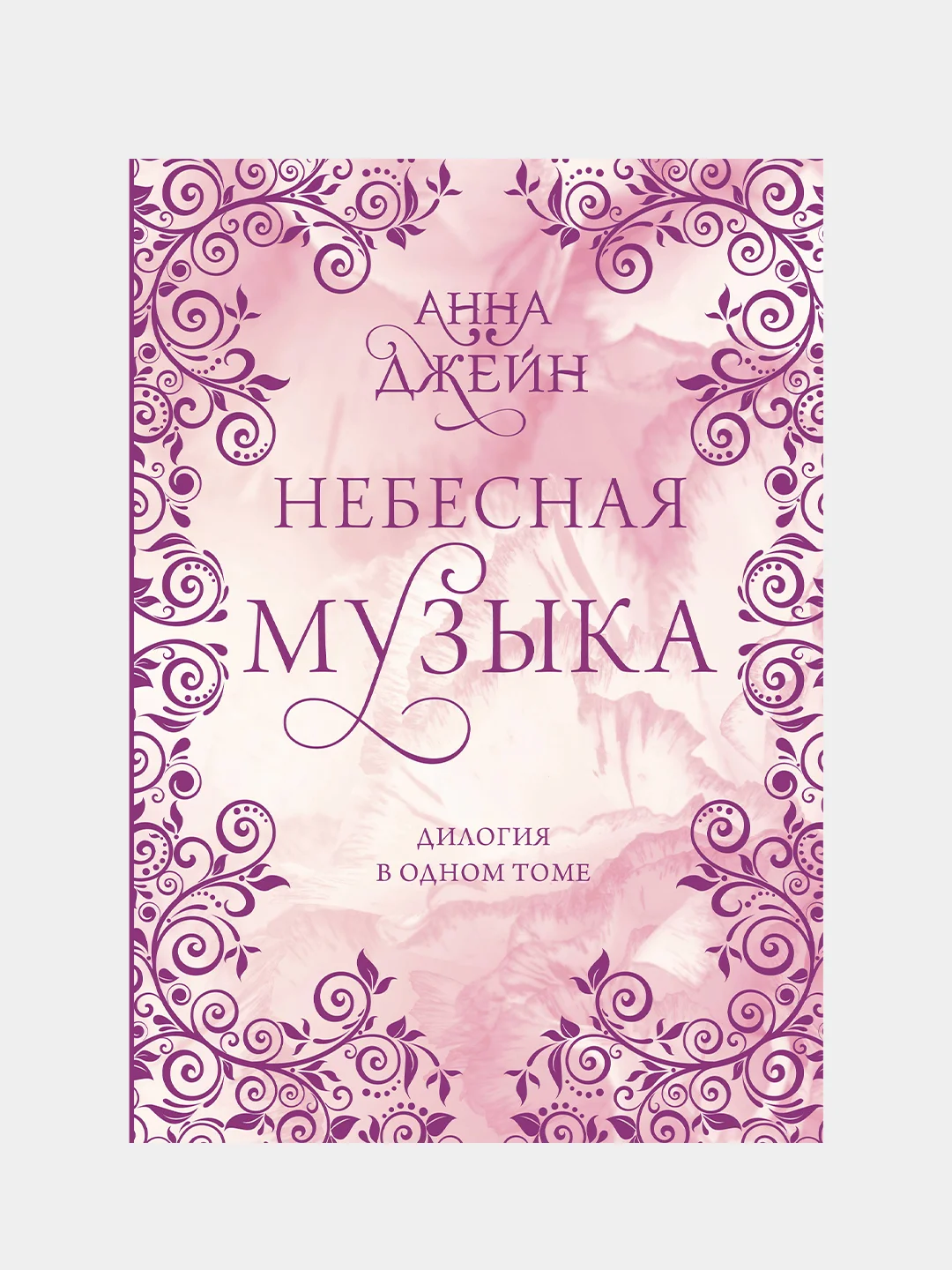 Небесная музыка. Дилогия в одном томе, Анна Джейн
