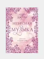 Небесная музыка. Дилогия в одном томе, Анна Джейн