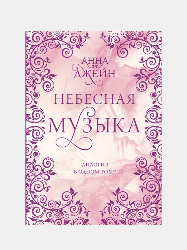 Небесная музыка. Дилогия в одном томе, Анна Джейн