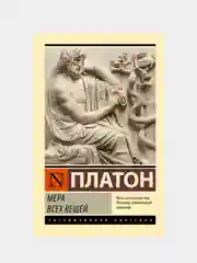 Мера всех вещей, Платон