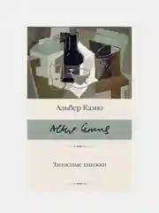 Камю Альбер "Записные книжки"