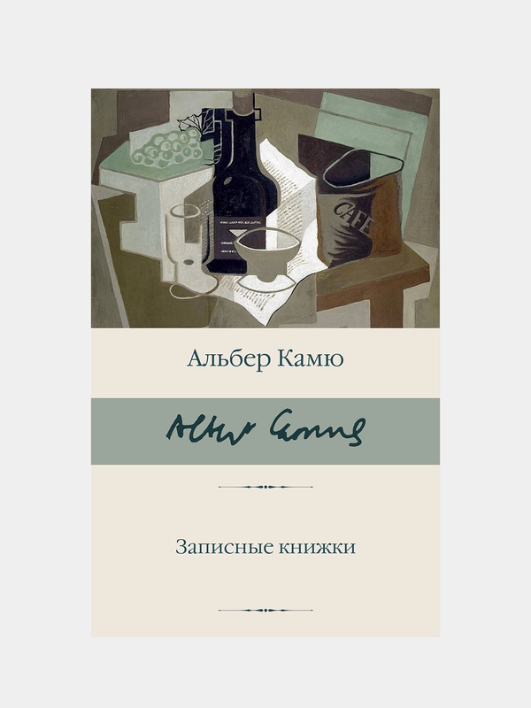 Камю Альбер "Записные книжки"
