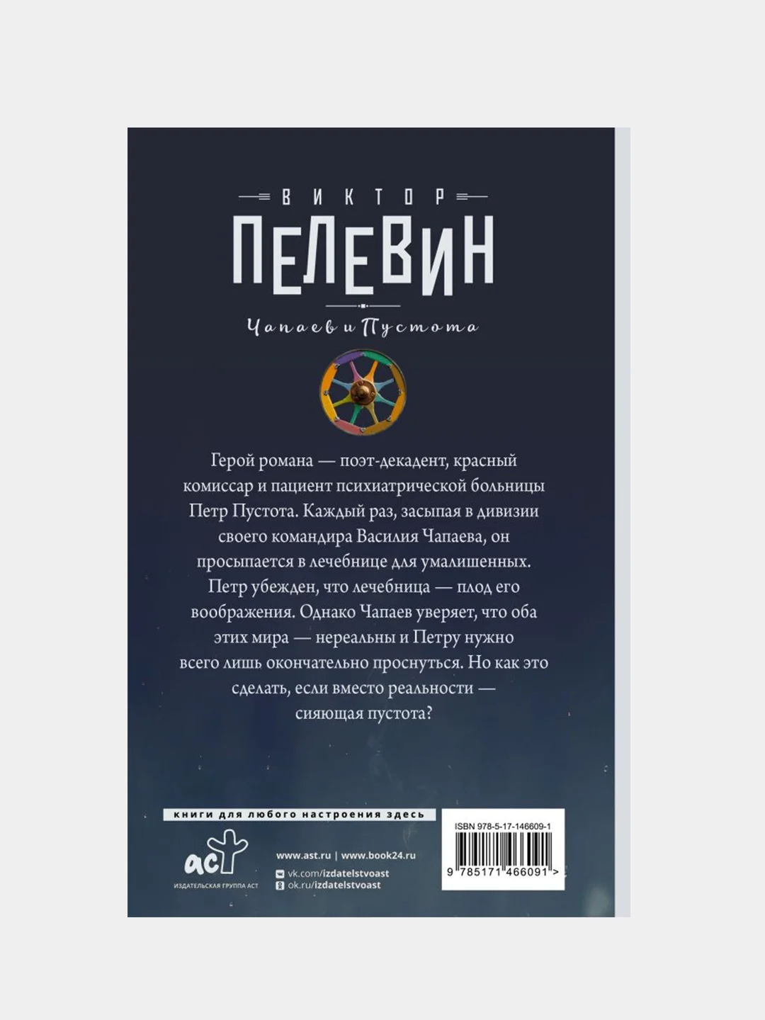 Чапаев и Пустота, Виктор Пелевин