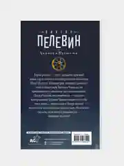 Чапаев и Пустота, Виктор Пелевин