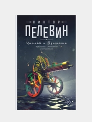 Чапаев и Пустота, Виктор Пелевин