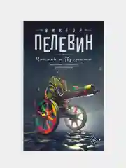 Чапаев и Пустота, Виктор Пелевин