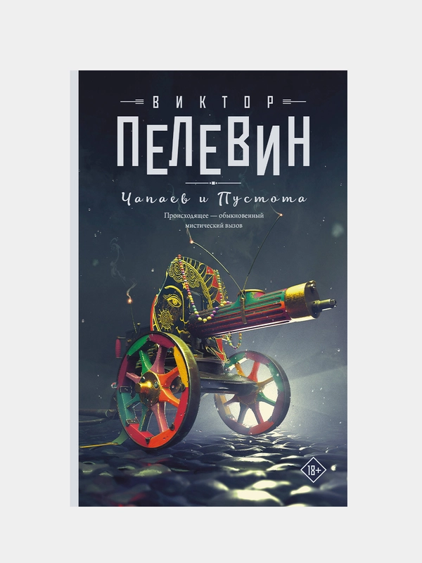 Чапаев и Пустота, Виктор Пелевин
