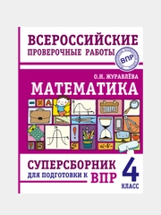 Математика. Суперсборник для подготовки к Всероссийским проверочным работам. 4 класс,