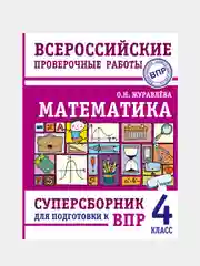 Математика. Суперсборник для подготовки к Всероссийским проверочным работам. 4 класс,