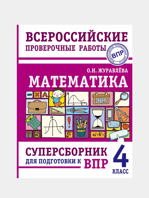 Математика. Суперсборник для подготовки к Всероссийским проверочным работам. 4 класс,