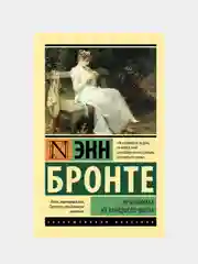 Незнакомка из Уайлдфелл-Холла (новая картинка), Энн Бронте