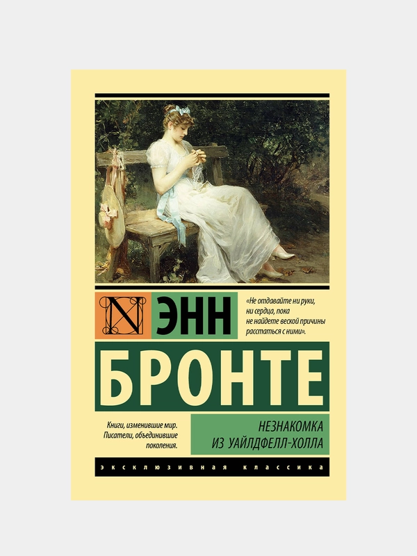 Незнакомка из Уайлдфелл-Холла (новая картинка), Энн Бронте