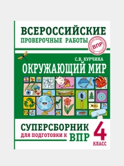 Окружающий мир. Суперсборник для подготовки к Всероссийским проверочным работам. 4 класс