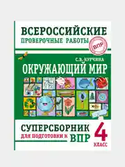 Окружающий мир. Суперсборник для подготовки к Всероссийским проверочным работам. 4 класс