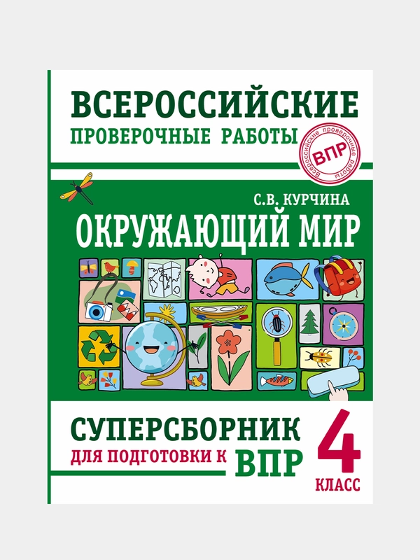 Окружающий мир. Суперсборник для подготовки к Всероссийским проверочным работам. 4 класс