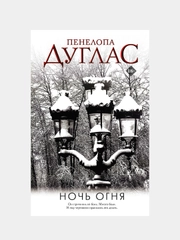 Ночь Огня, Пенелопа Дуглас