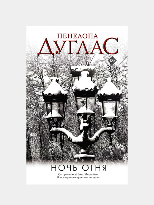 Ночь Огня, Пенелопа Дуглас