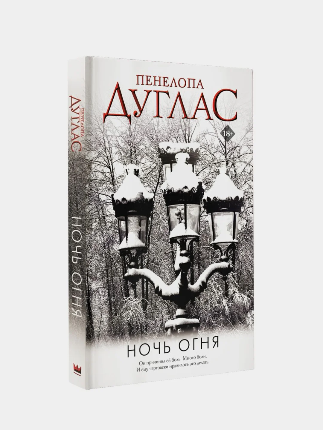 Ночь Огня, Пенелопа Дуглас