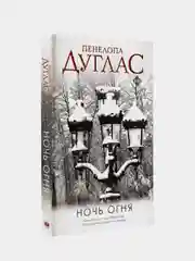 Ночь Огня, Пенелопа Дуглас