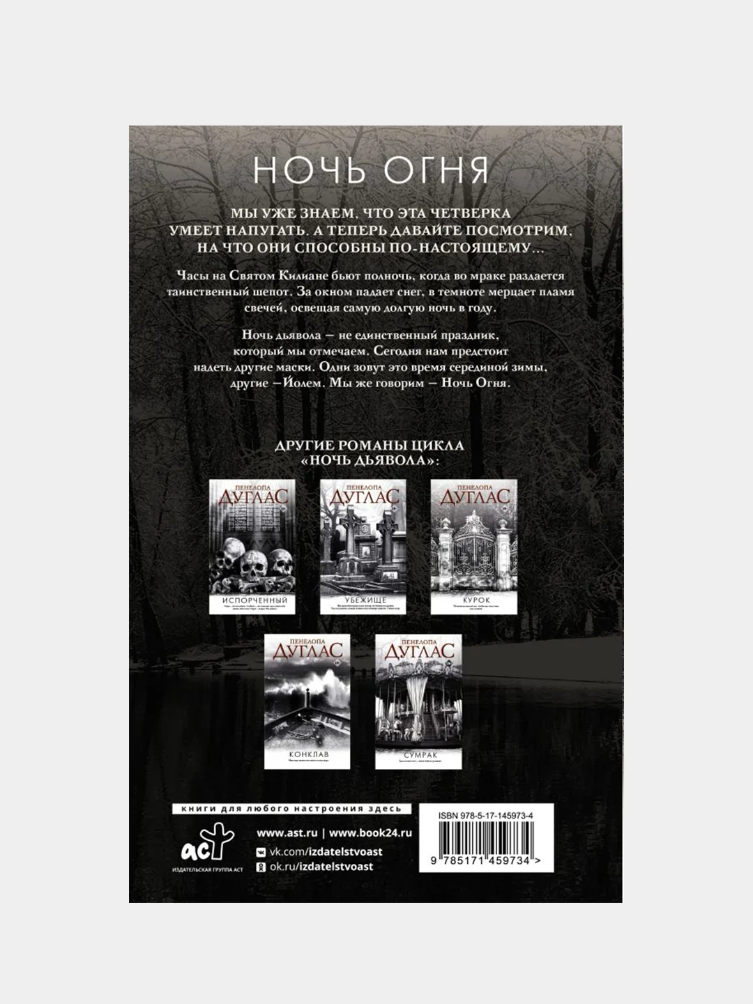 Ночь Огня, Пенелопа Дуглас