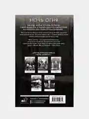 Ночь Огня, Пенелопа Дуглас