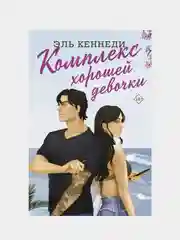 Комплекс хорошей девочки, Эль Кеннеди