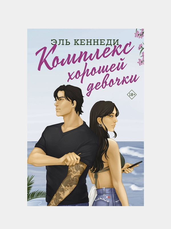 Комплекс хорошей девочки, Эль Кеннеди
