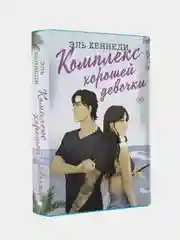 Комплекс хорошей девочки, Эль Кеннеди