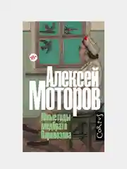 Юные годы медбрата Паровозова, Моторов Алексей
