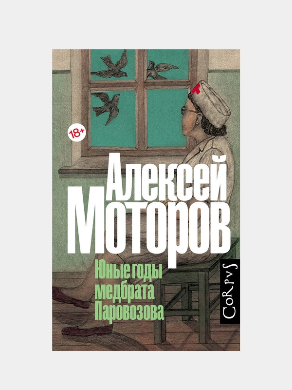 Юные годы медбрата Паровозова, Моторов Алексей