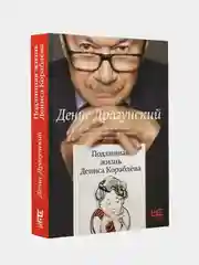 Подлинная жизнь Дениса Кораблёва. Кто я?, Драгунский Денис