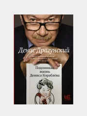Подлинная жизнь Дениса Кораблёва. Кто я?, Драгунский Денис