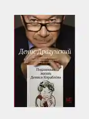 Подлинная жизнь Дениса Кораблёва. Кто я?, Драгунский Денис