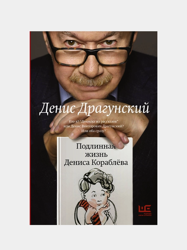 Подлинная жизнь Дениса Кораблёва. Кто я?, Драгунский Денис
