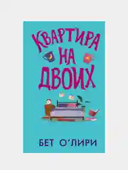 Квартира на двоих, О’Лири Бет