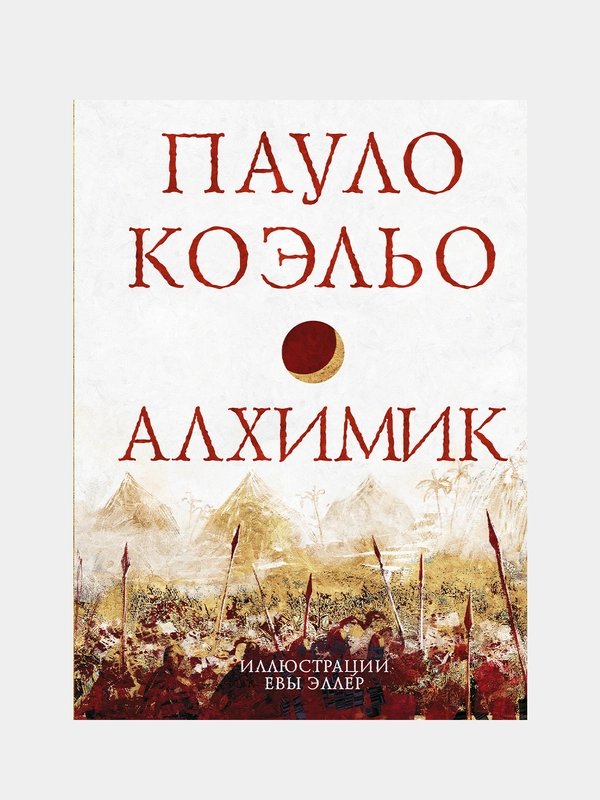 Алхимик, Коэльо Пауло