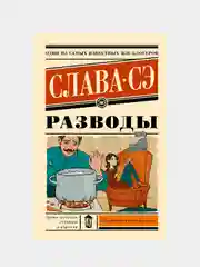 Разводы, Слава Сэ