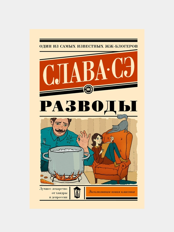 Разводы, Слава Сэ