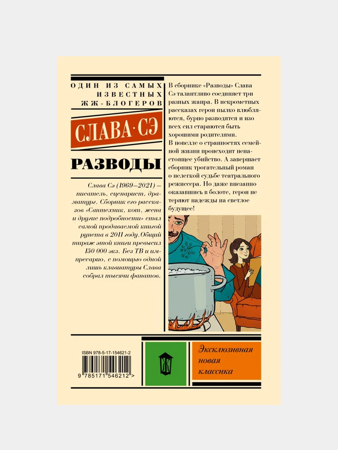 Разводы, Слава Сэ